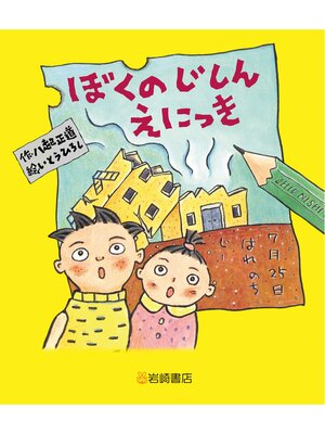 cover image of ぼくのじしんえにっき新装版